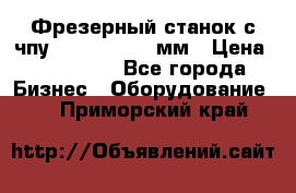 Фрезерный станок с чпу 2100x1530x280мм › Цена ­ 520 000 - Все города Бизнес » Оборудование   . Приморский край